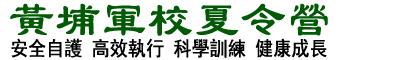 黃埔軍校夏令營