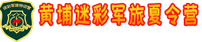 黃埔軍校夏令營