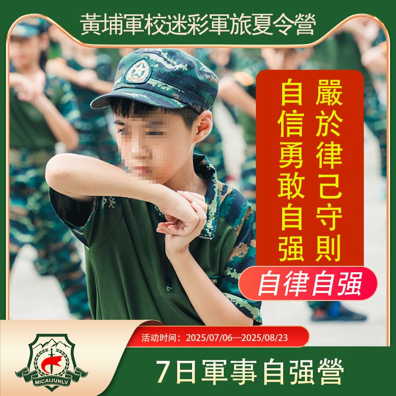 <strong>黄埔7天军事自强营</strong>