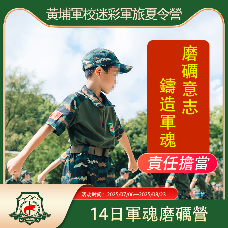 <strong>黄埔14天军魂磨砺营</strong>
