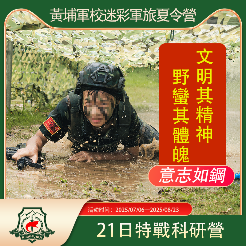 <strong>黄埔21天特战科研营</strong>