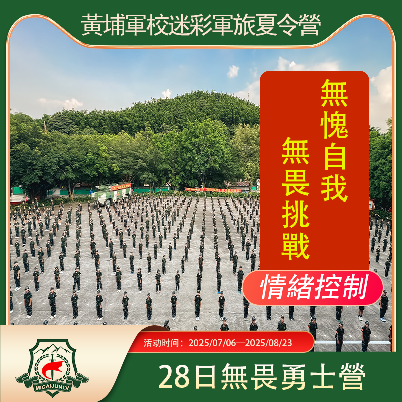<strong>黄埔28天无畏勇士营</strong>