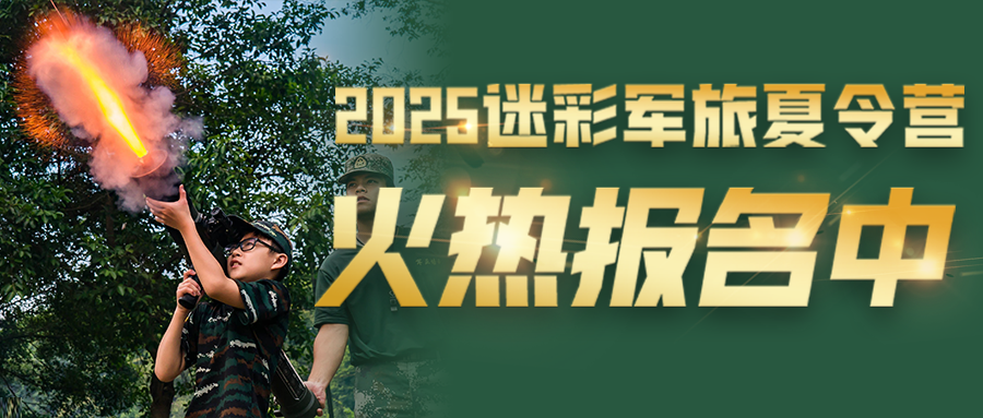 2025年黄埔迷彩军旅夏令营招生简章