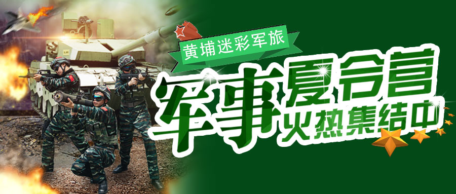 <b>2026黄埔迷彩军旅军事夏令营招生简章</b>