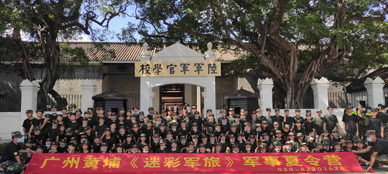 2019“迷彩军旅”军事夏令营——黄埔军校之行